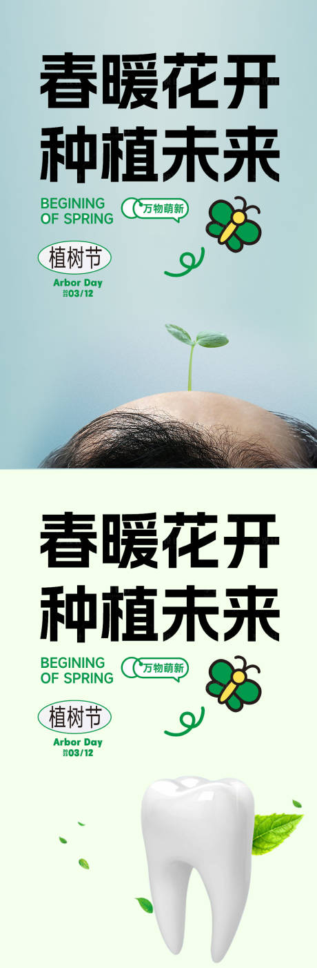编号：20230306204952690【享设计】源文件下载-植树节口腔创意海报