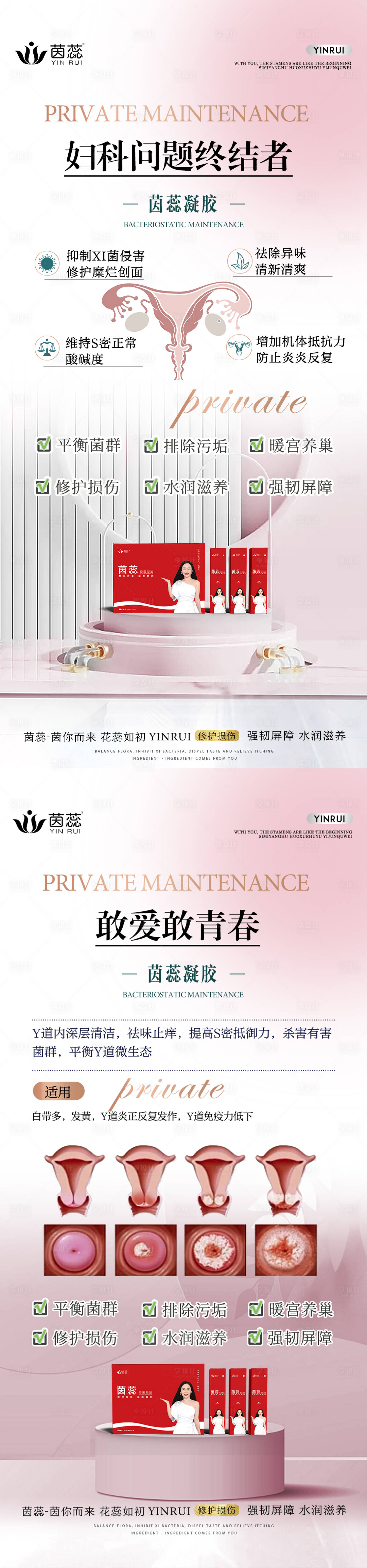 源文件下载【享设计】搜索编号：21910015727565068【私密养护产品系列海报】