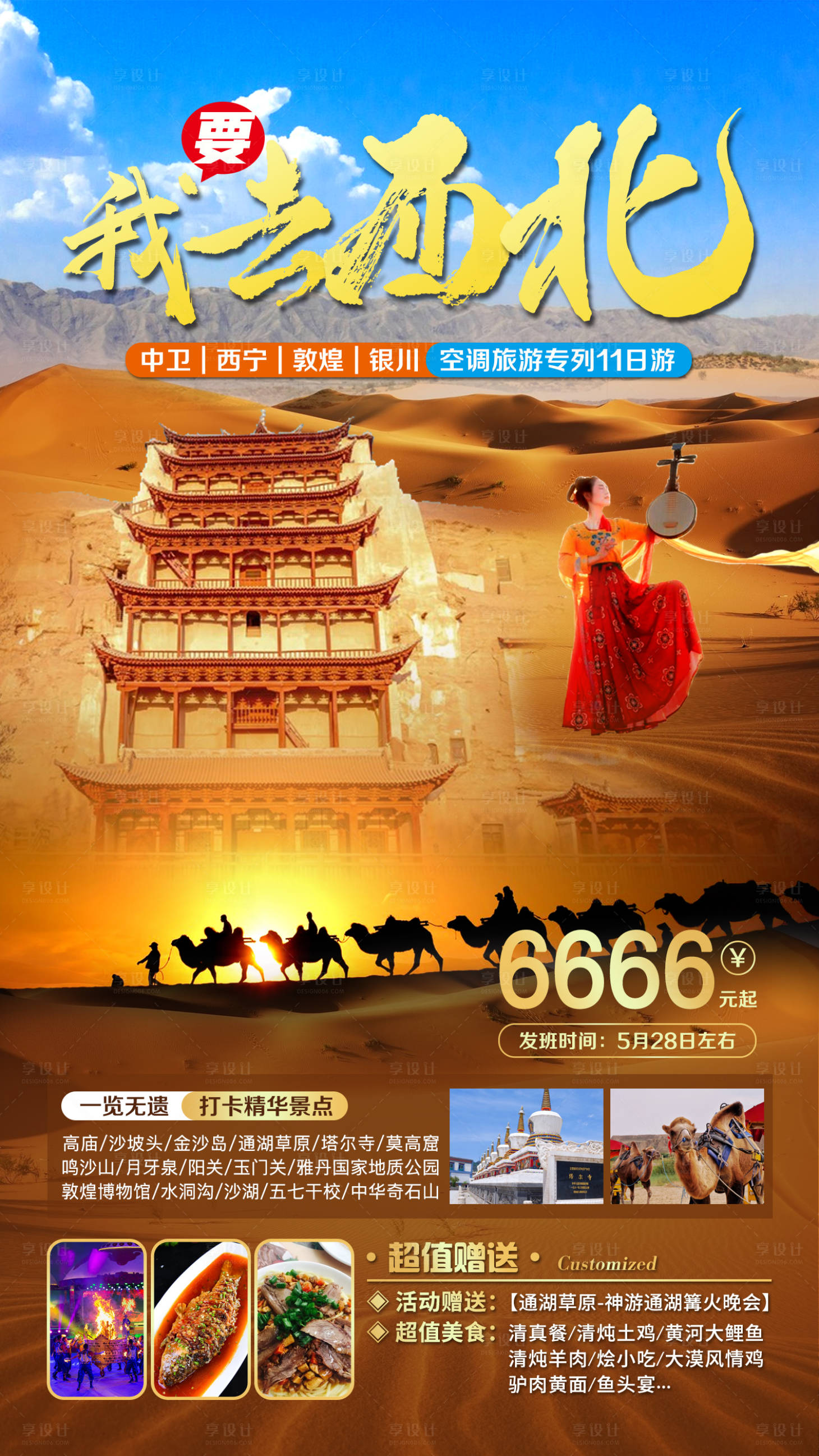 源文件下載【享設(shè)計(jì)】搜索編號(hào)：93710015123844558【我要去西北旅游海報(bào)】