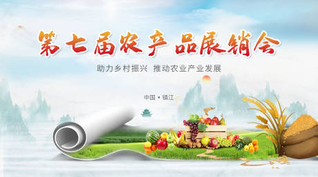 源文件下载【乡村振兴农产品农业宣传展板】编号：20230301155852803