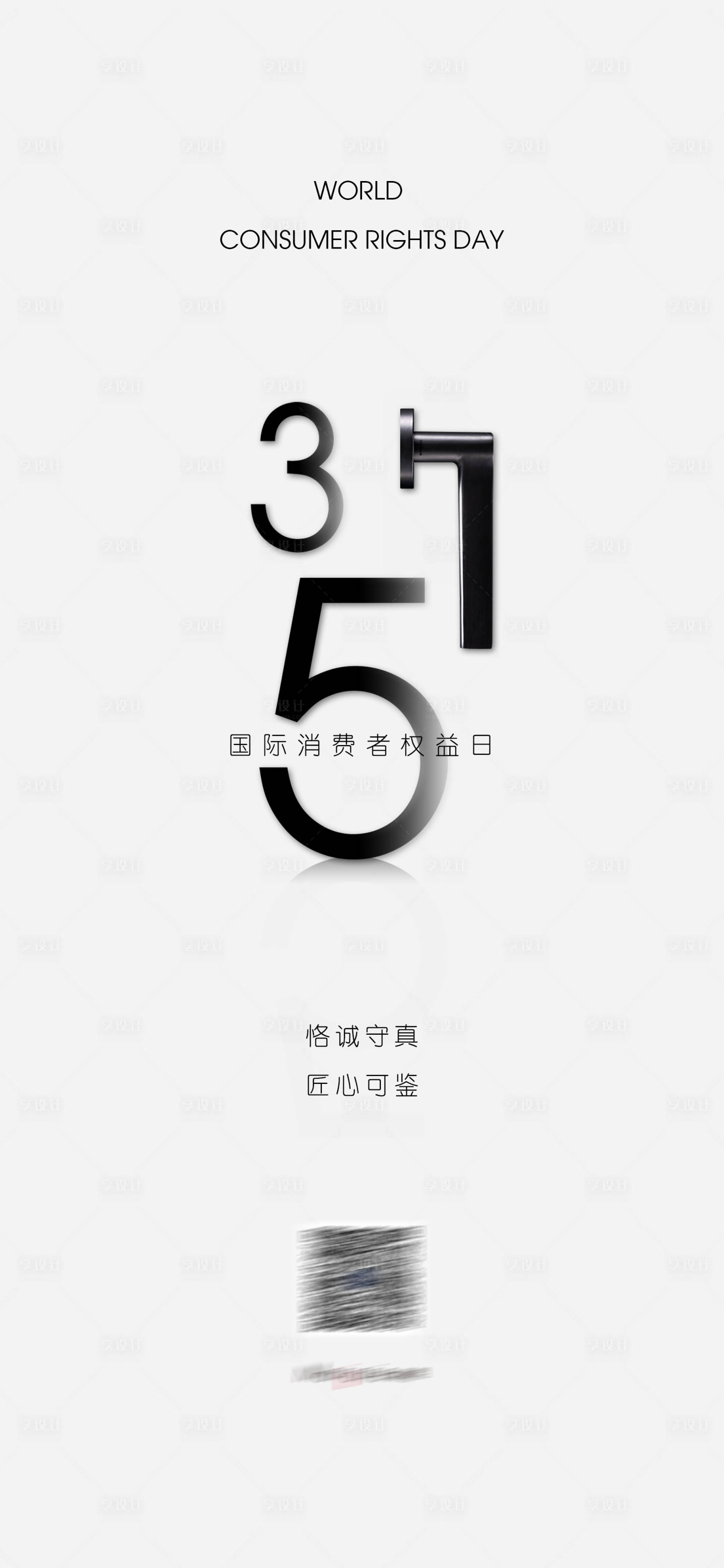 源文件下载【享设计】搜索编号：50590015349939449【315海报】