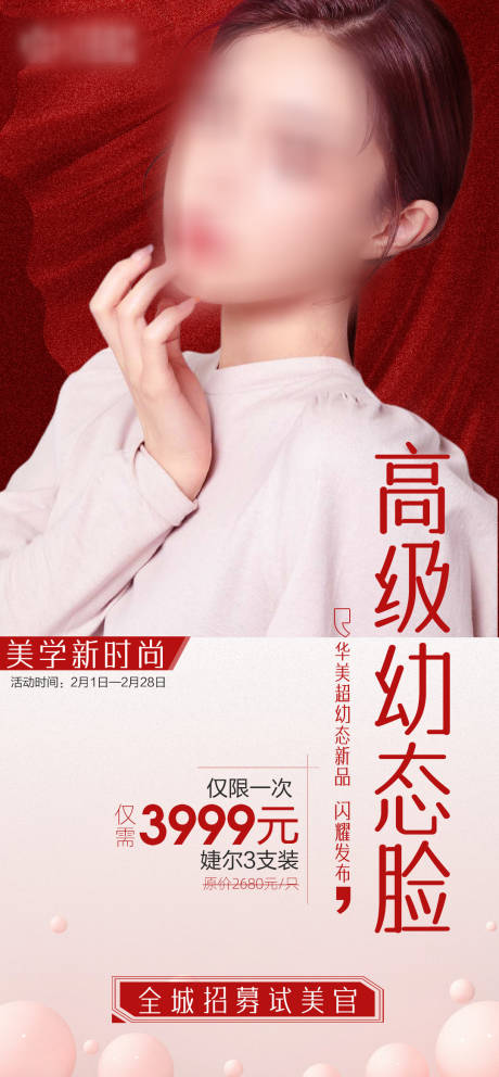 源文件下載【享設計】搜索編號：72280015608707745【醫美幼態臉活動海報】