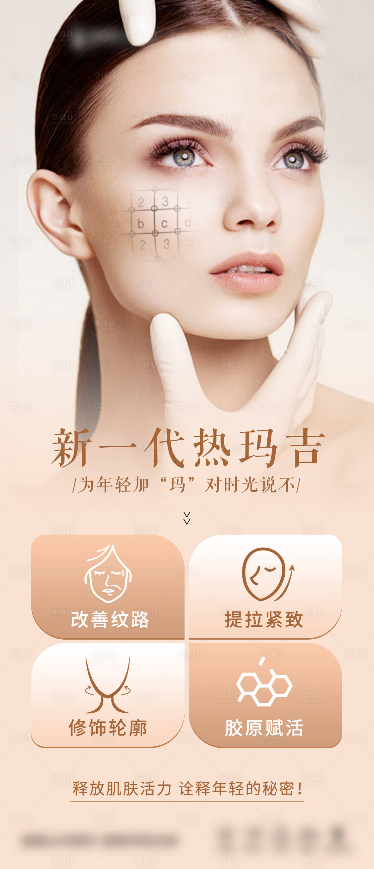 源文件下載【享設(shè)計(jì)】搜索編號：67620015672643618【醫(yī)美項(xiàng)目熱瑪吉海報(bào)】