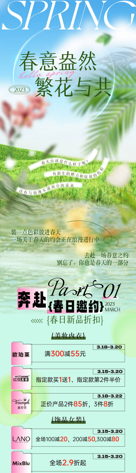 源文件下载【商场春天长图海报】编号：47390015488731903