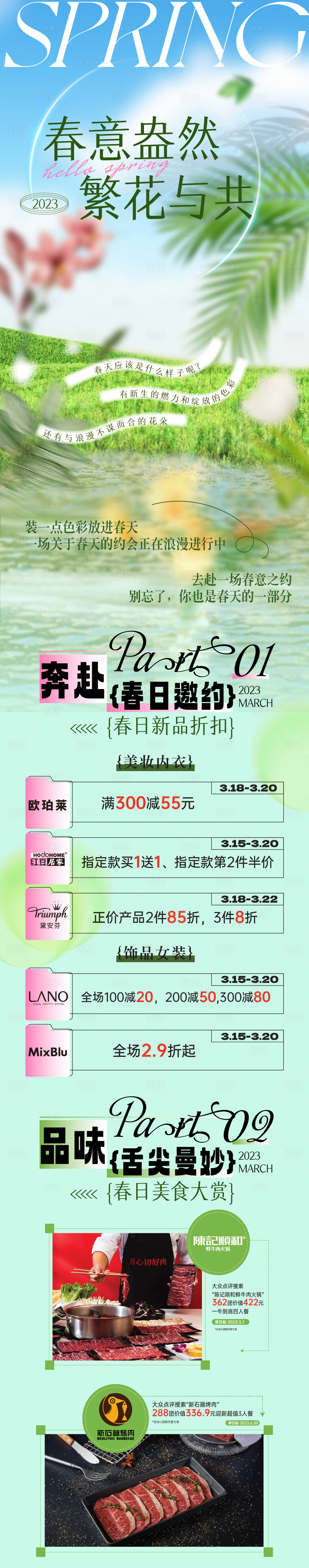 源文件下載【享設計】搜索編號：47390015488731903【商場春天長圖海報】