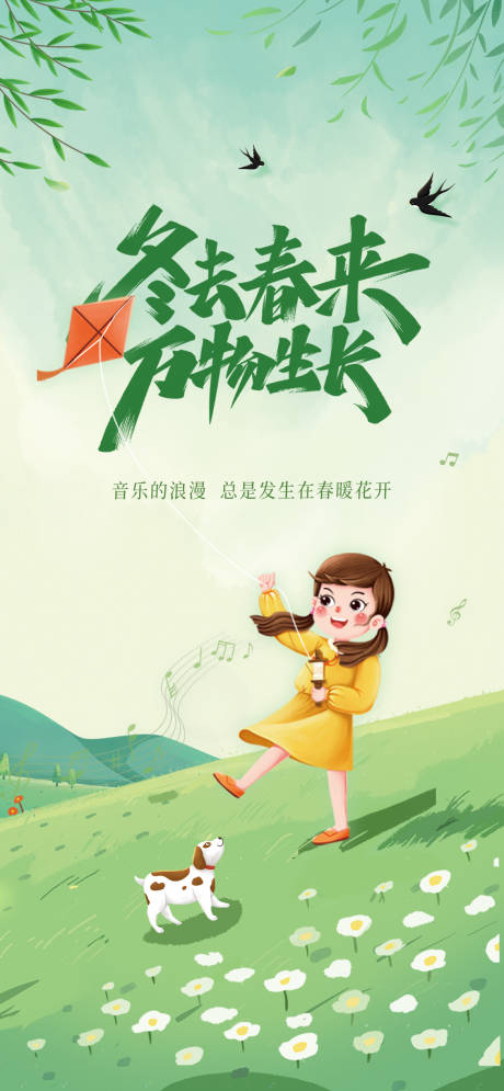 源文件下载【春分节气海报】编号：46370015432293566