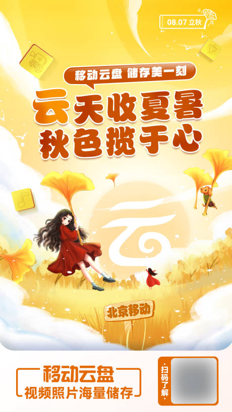 源文件下载【立秋移动海报】编号：60770015750747565