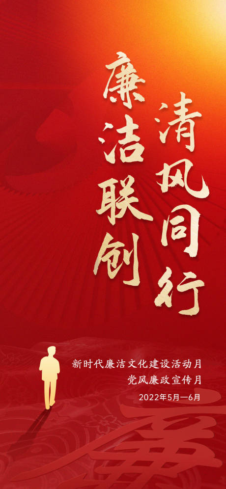 源文件下载【享设计】搜索编号：41750015531397722【廉洁海报】