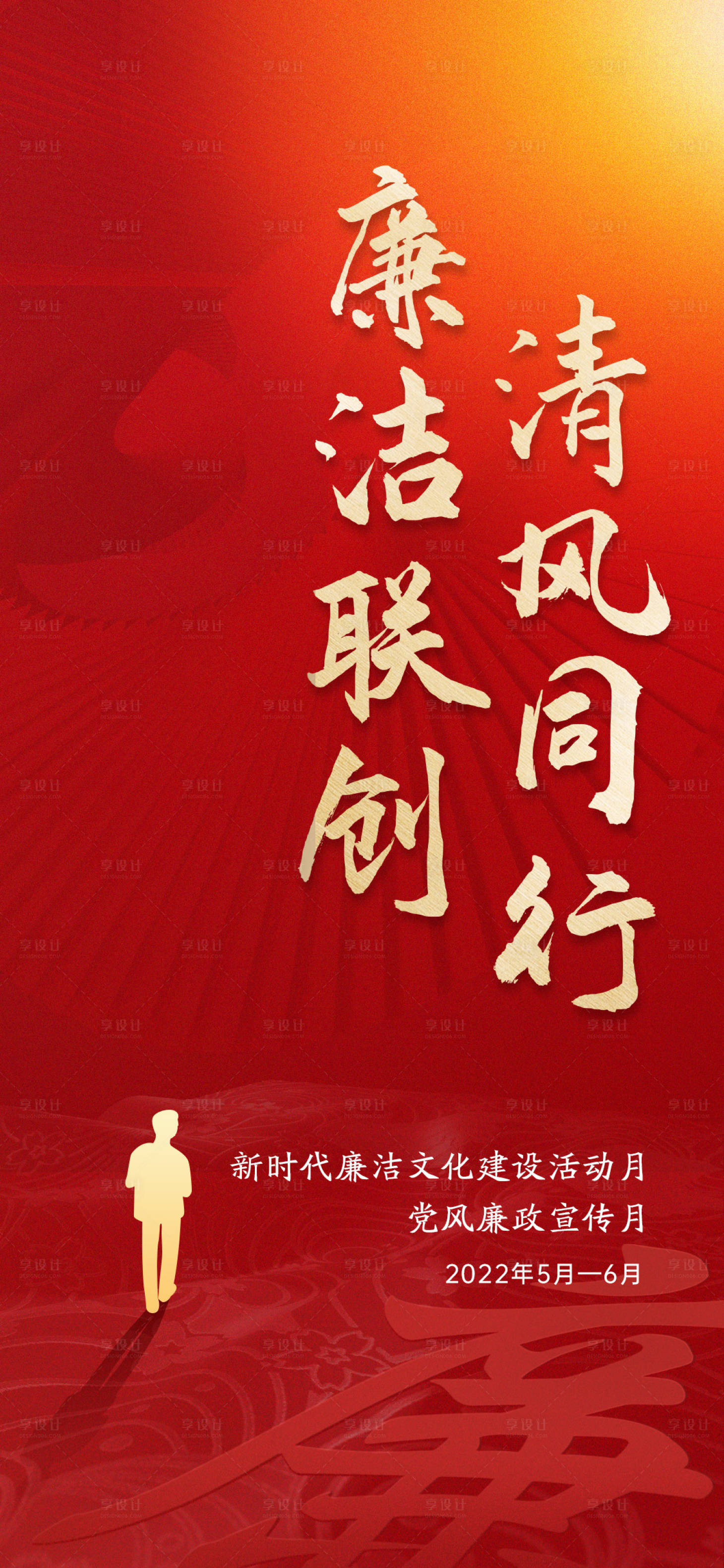 源文件下載【享設計】搜索編號：41750015531397722【廉潔海報】