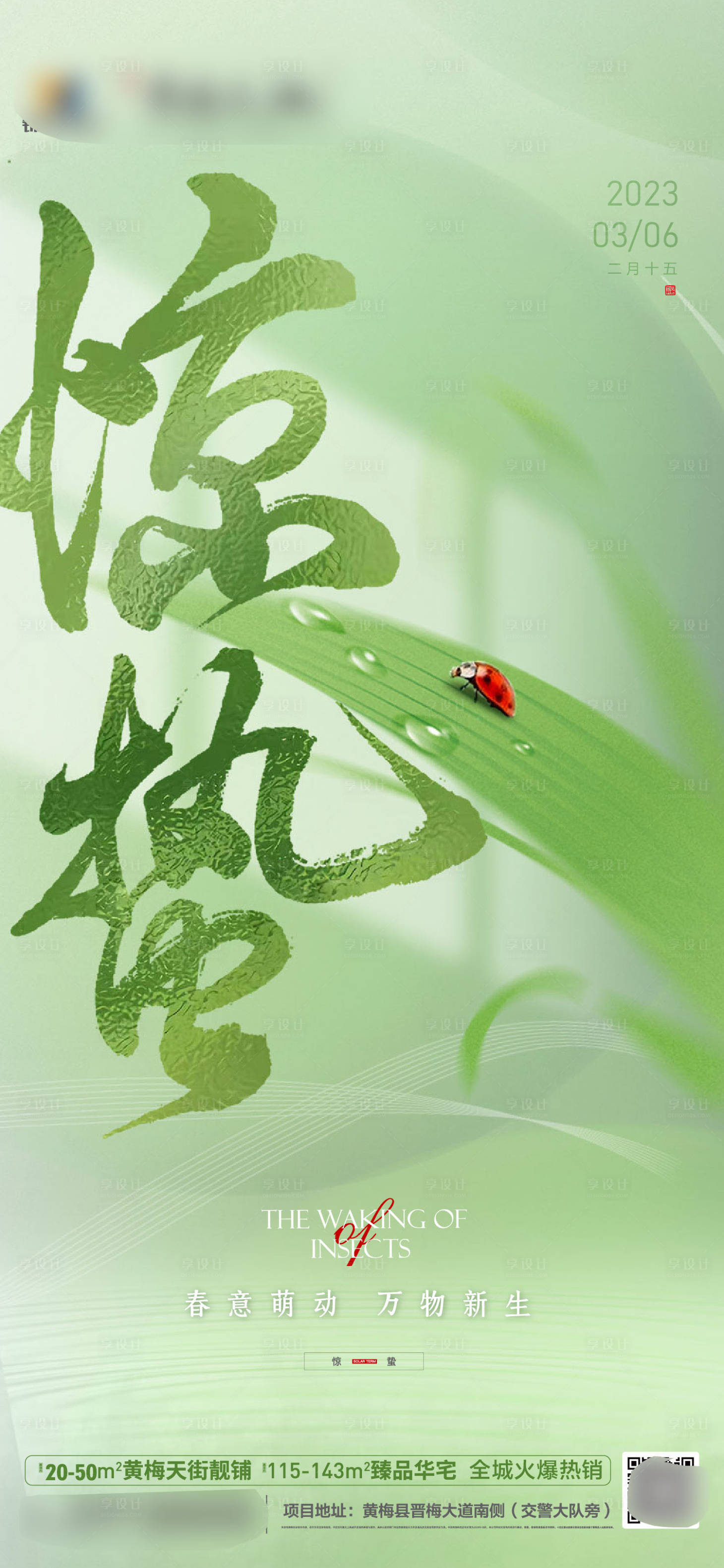 源文件下载【享设计】搜索编号：55710015151203763【惊蛰节气海报】