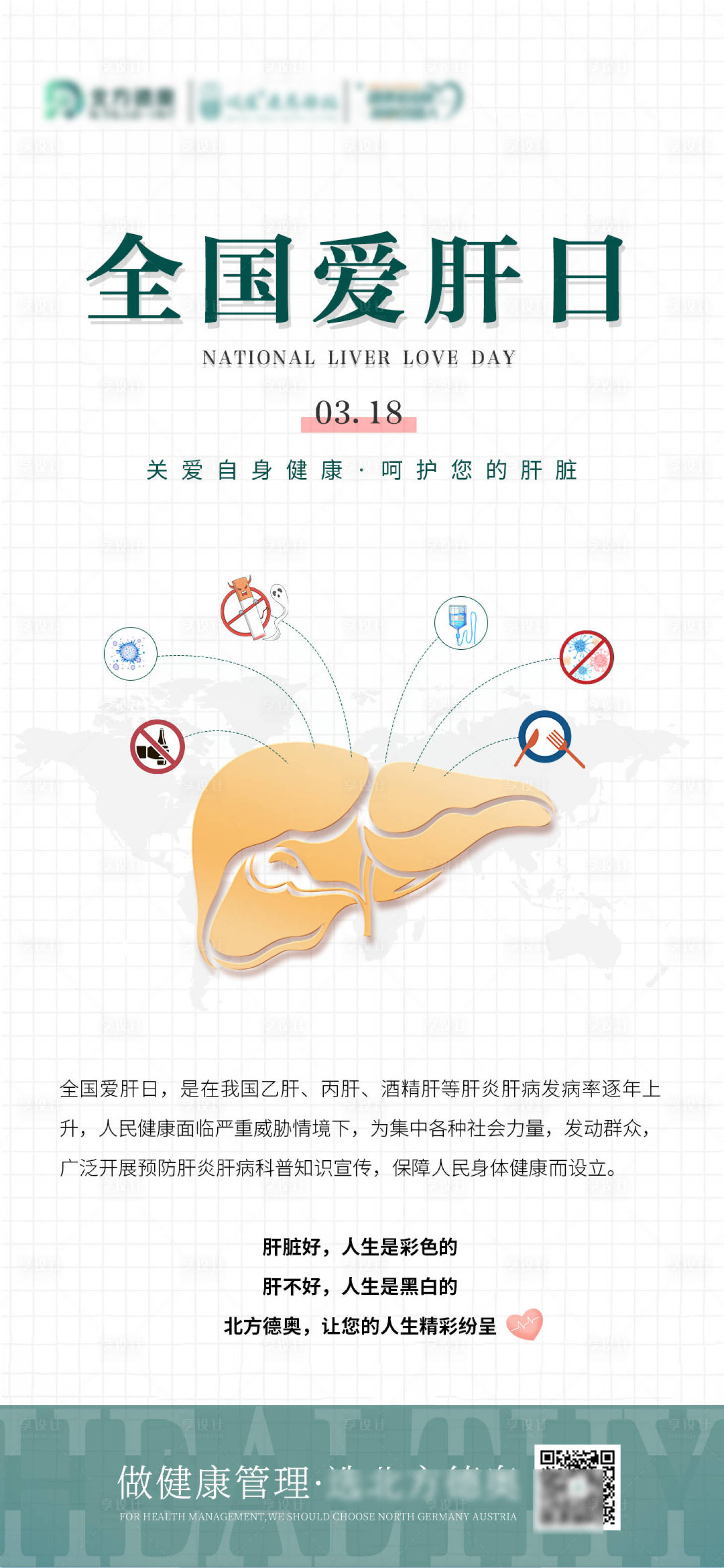源文件下載【享設(shè)計(jì)】搜索編號(hào)：92940015469161103【全國(guó)愛(ài)肝日海報(bào)】