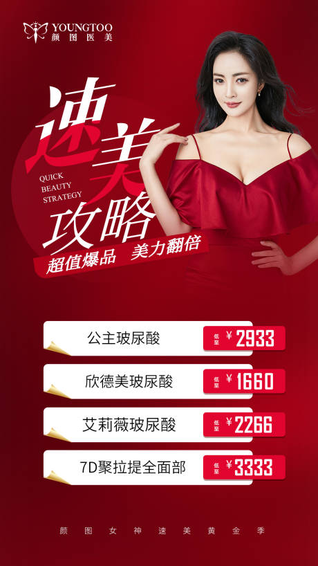 源文件下载【速美攻略红金海报】编号：83550015226883743