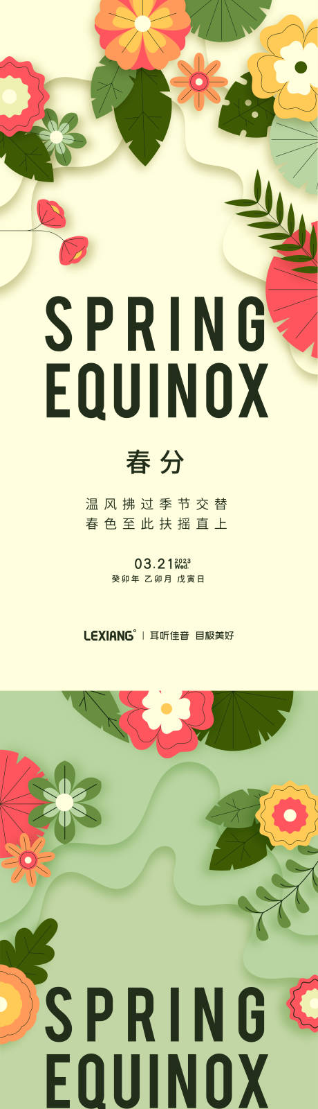 源文件下载【享设计】搜索编号：16010015445042795【春分节气海报】