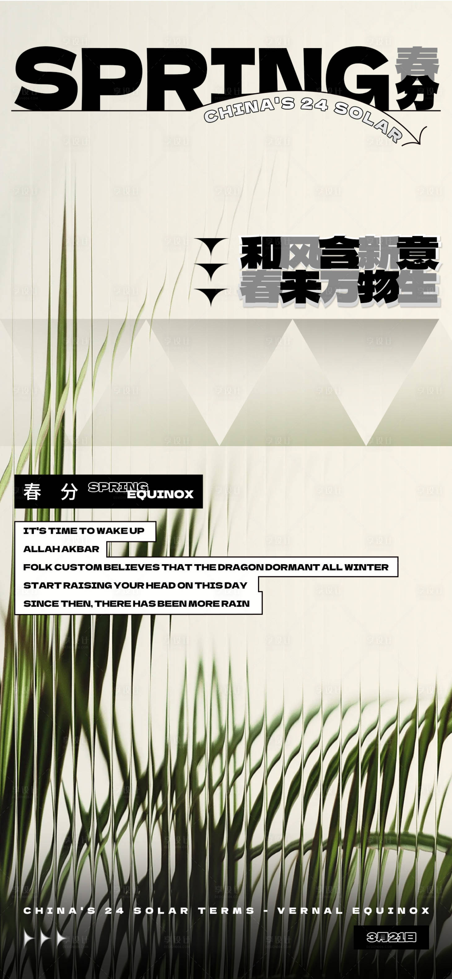 源文件下载【享设计】搜索编号：33840015373431240【毛玻璃设计感春分立春海报 】