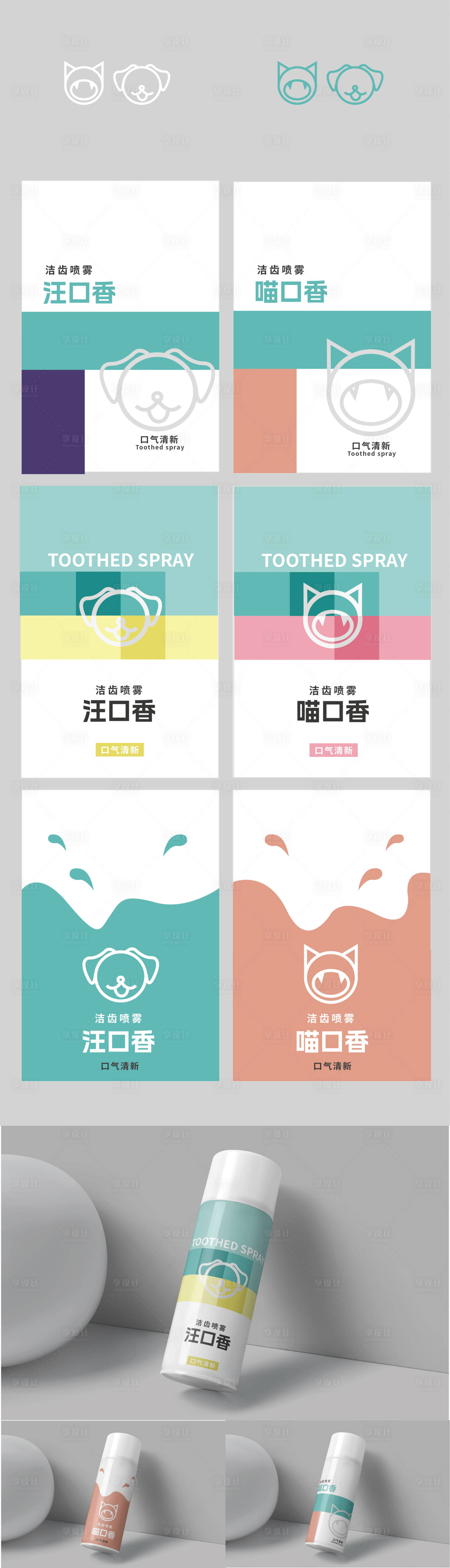 源文件下载【享设计】搜索编号：74740015388274260【宠物口齿喷雾包装设计】