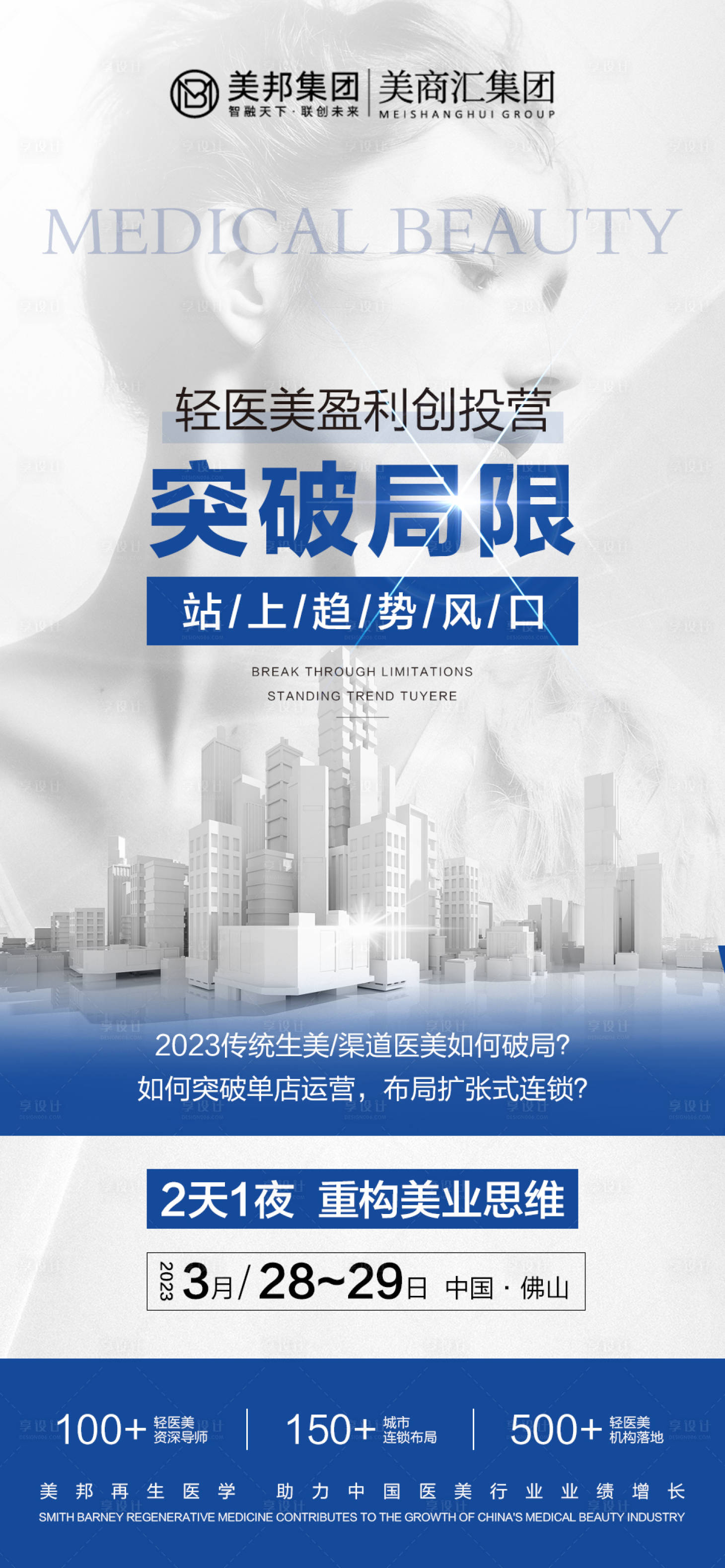源文件下載【享設計】搜索編號：18960015407578099【輕醫美招商海報】