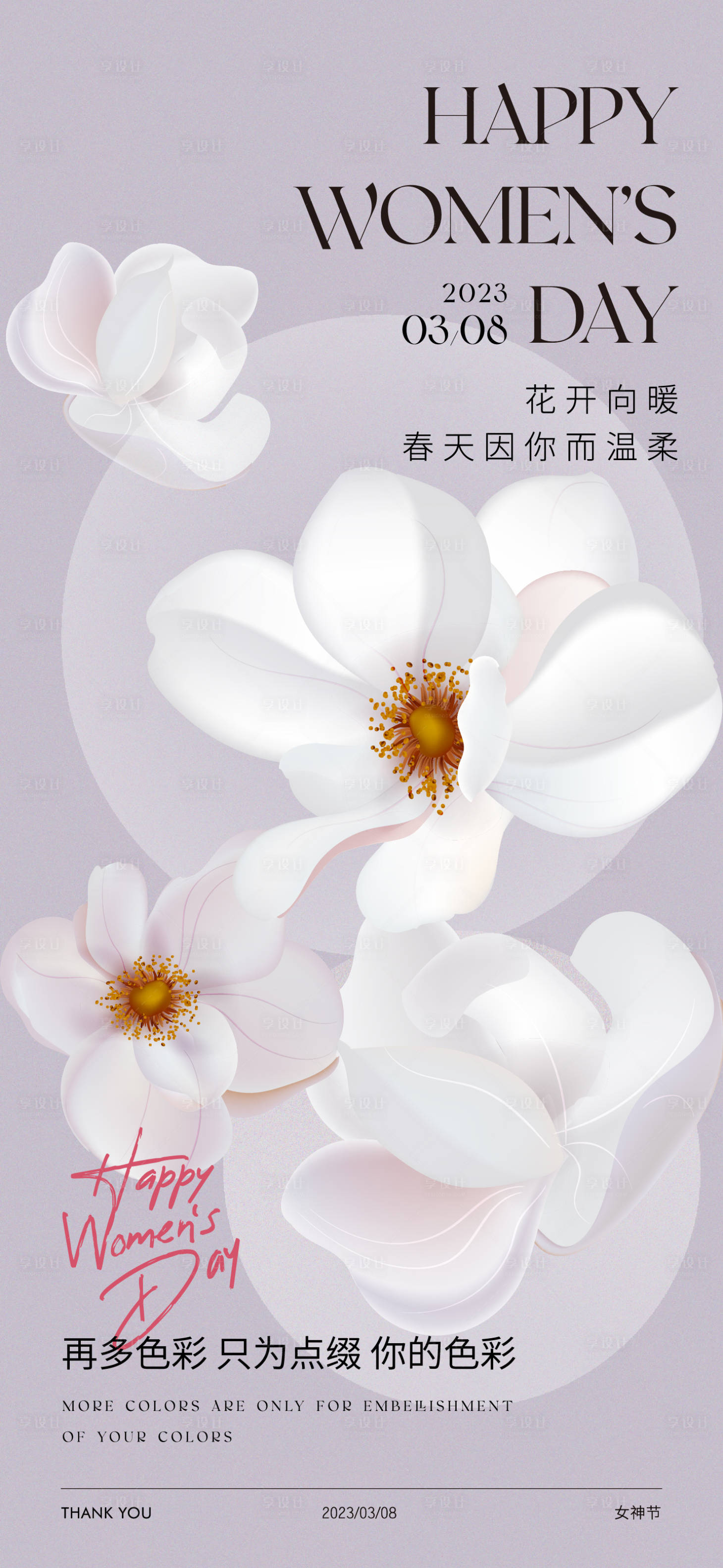 源文件下載【享設計】搜索編號：67630015071432128【女神節海報】
