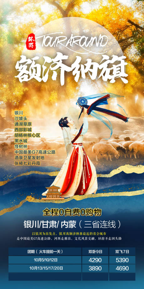 胡杨林旅游海报