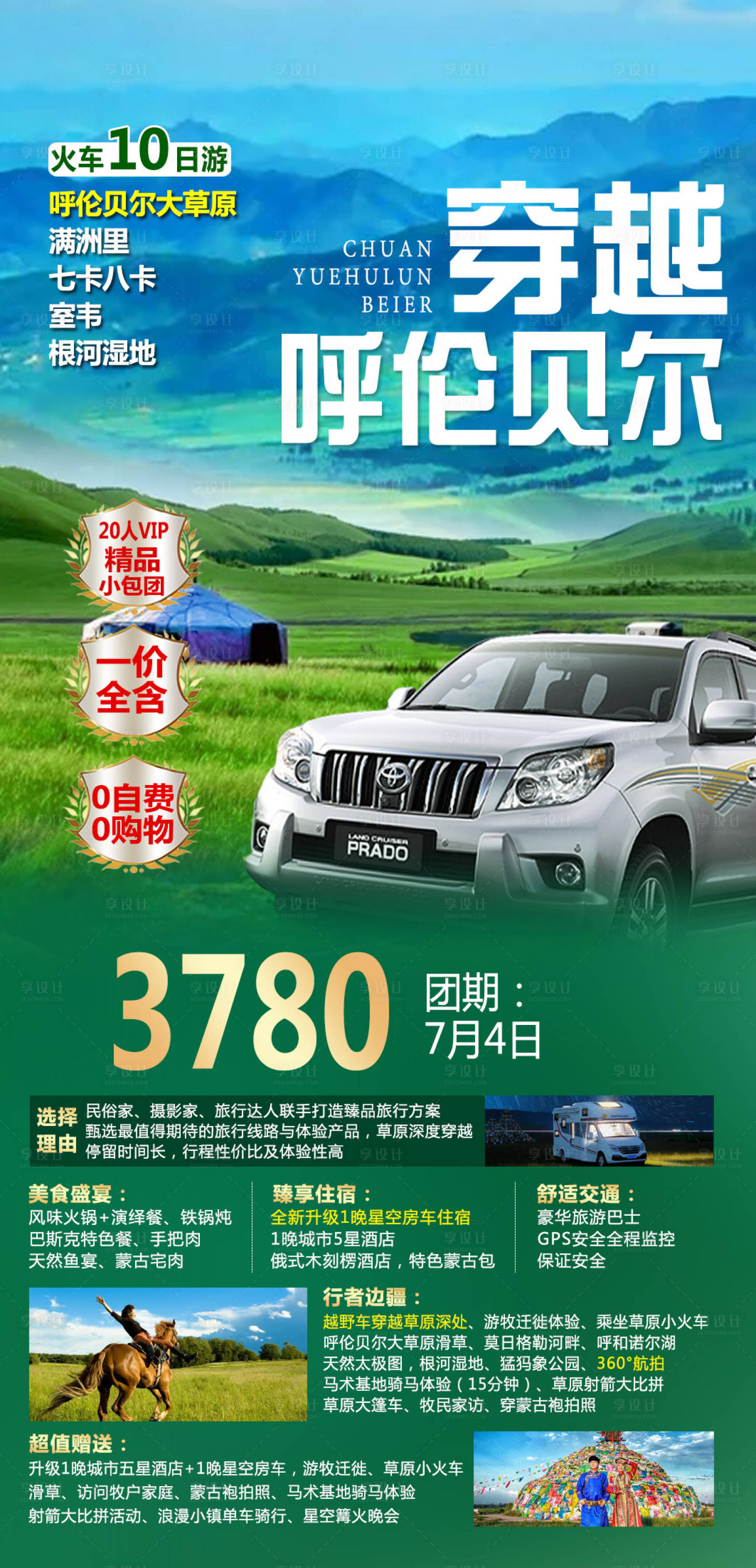 源文件下载【享设计】搜索编号：17950015595006253【穿越呼伦贝尔旅游海报】