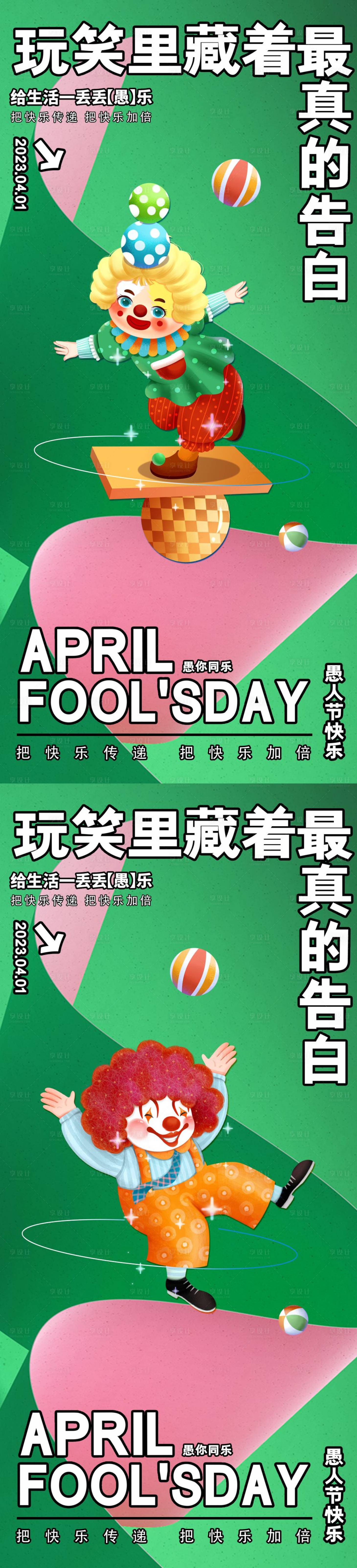 源文件下载【享设计】搜索编号：40800015330358736【愚人节】