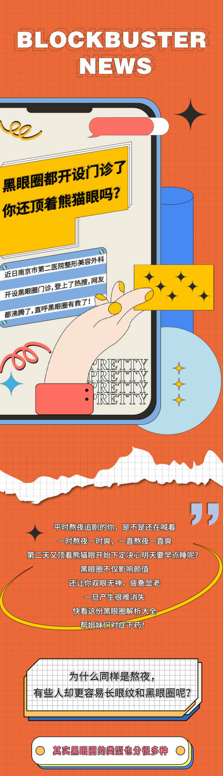 源文件下载【黑眼圈科普长图】编号：48580015184972494