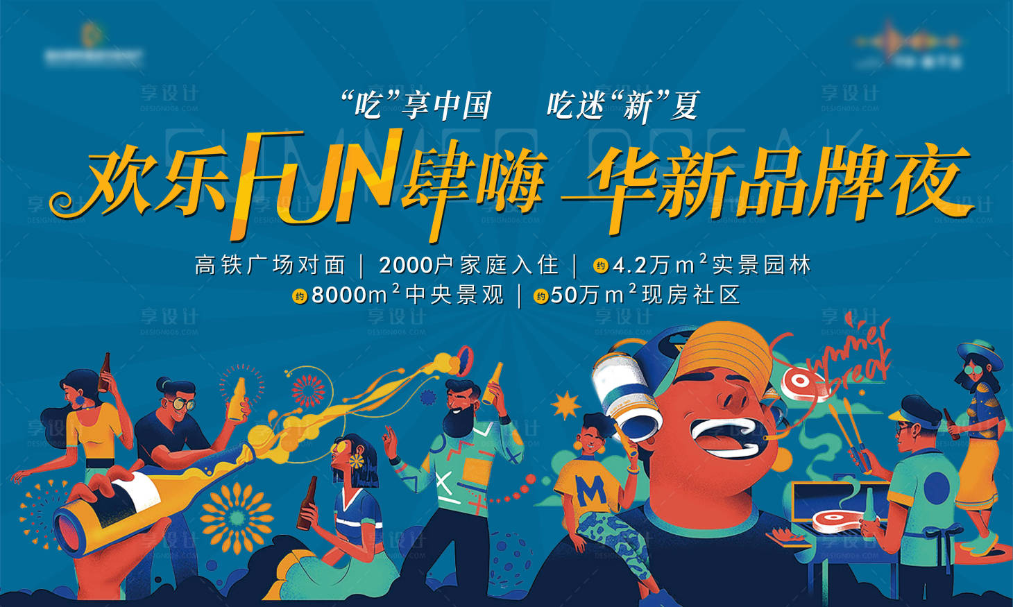 源文件下載【享設計】搜索編號：58940015680931622【地產消夏燒烤活動展板】