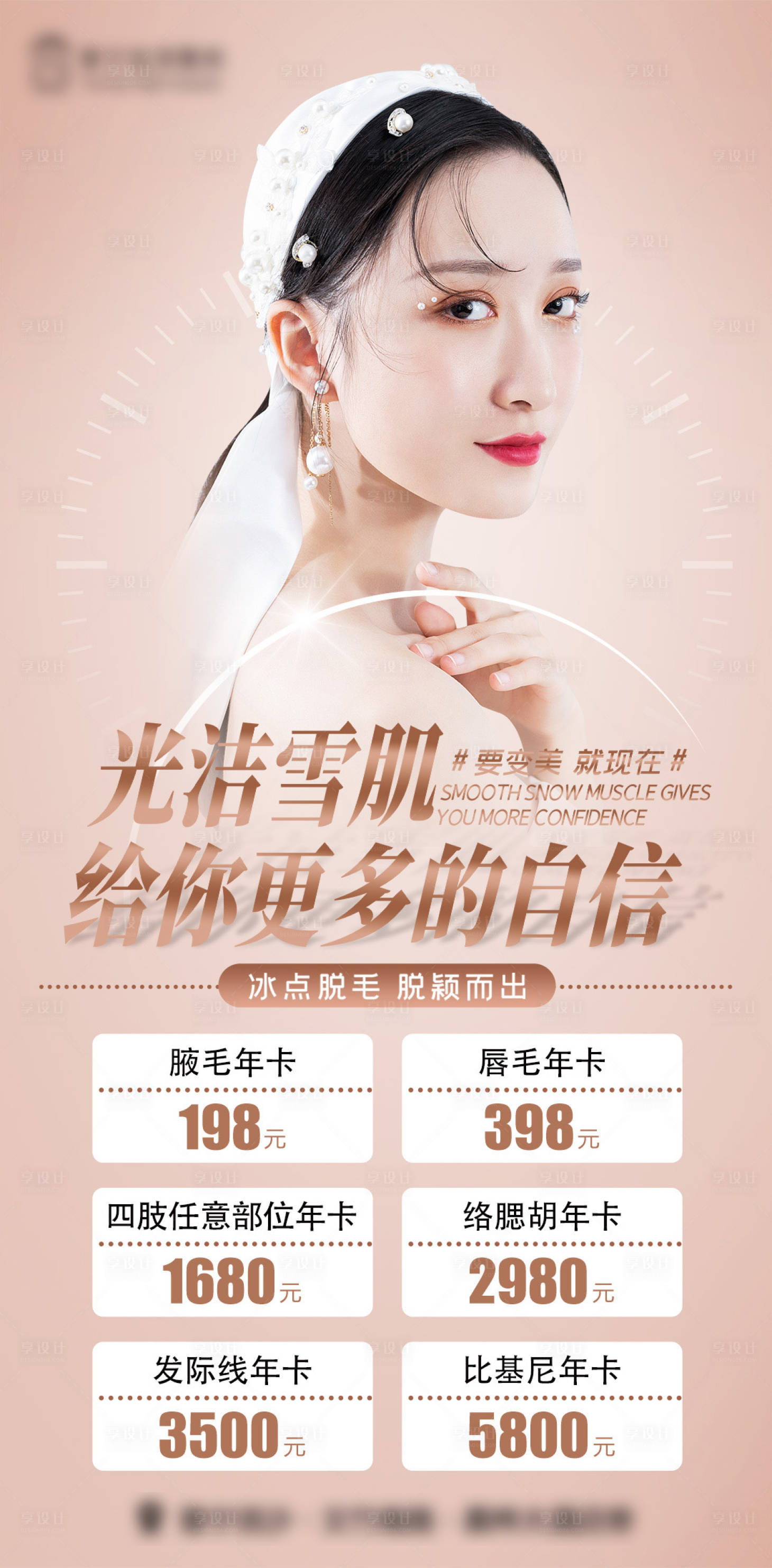 源文件下載【享設計】搜索編號：88770015361358230【醫美脫毛年卡】