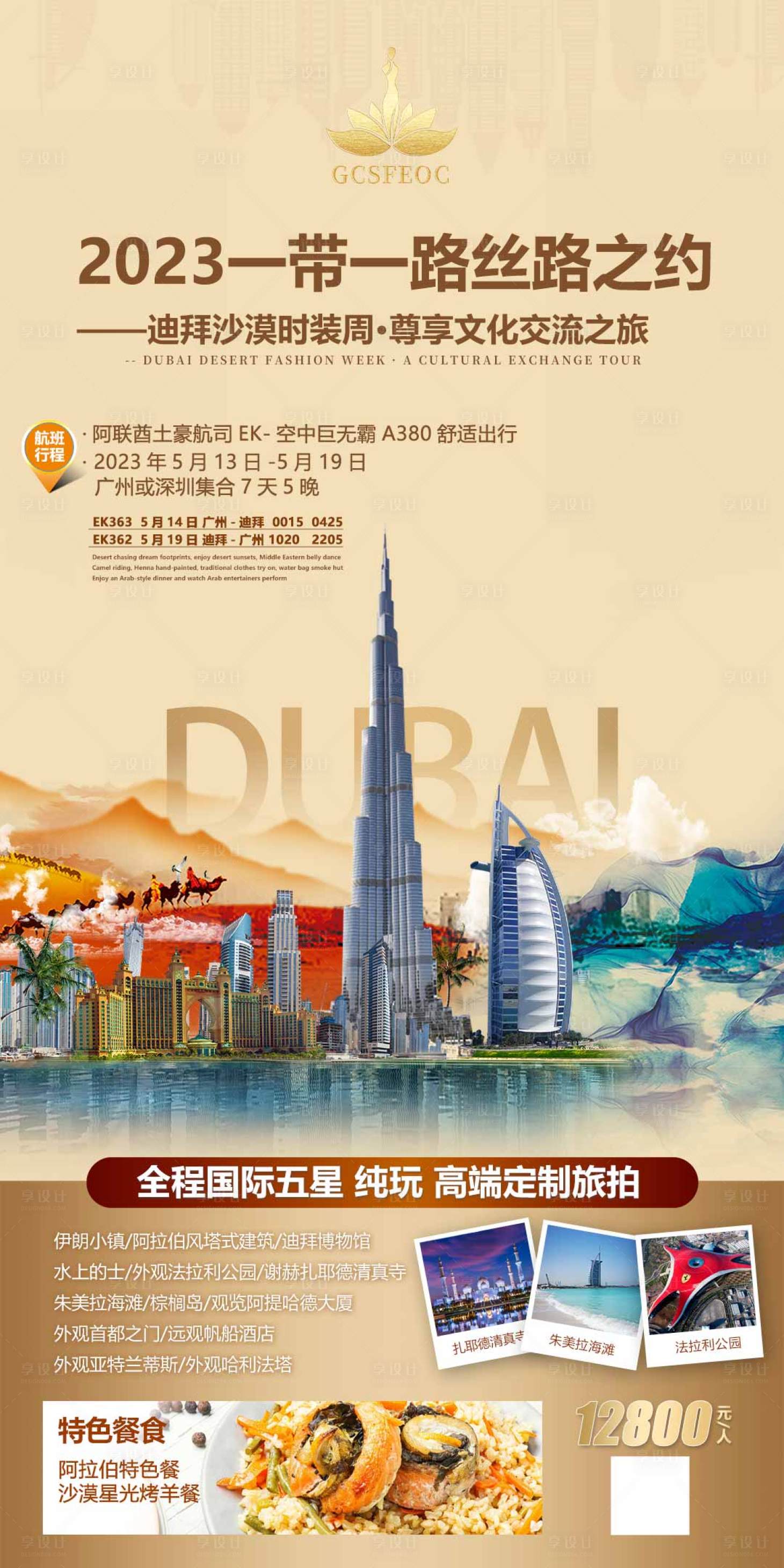 源文件下載【享設計】搜索編號：89700015500532586【迪拜旅游海報】