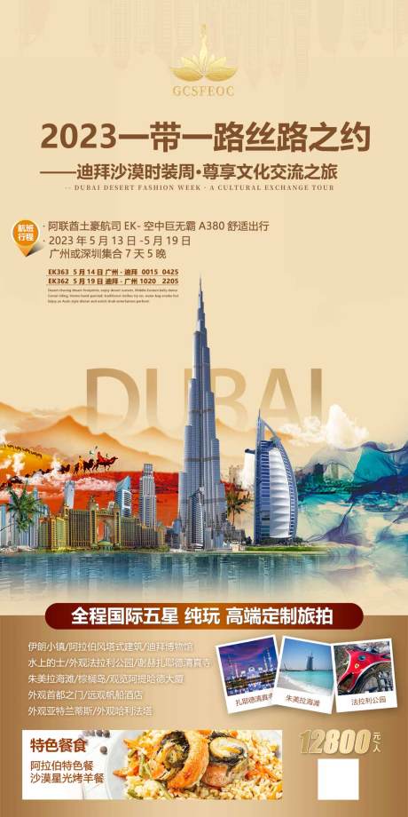 编号：20230321085625761【享设计】源文件下载-迪拜旅游海报