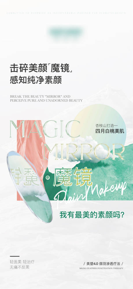 源文件下载【享设计】搜索编号：99890015696657954【医美祛斑海报】