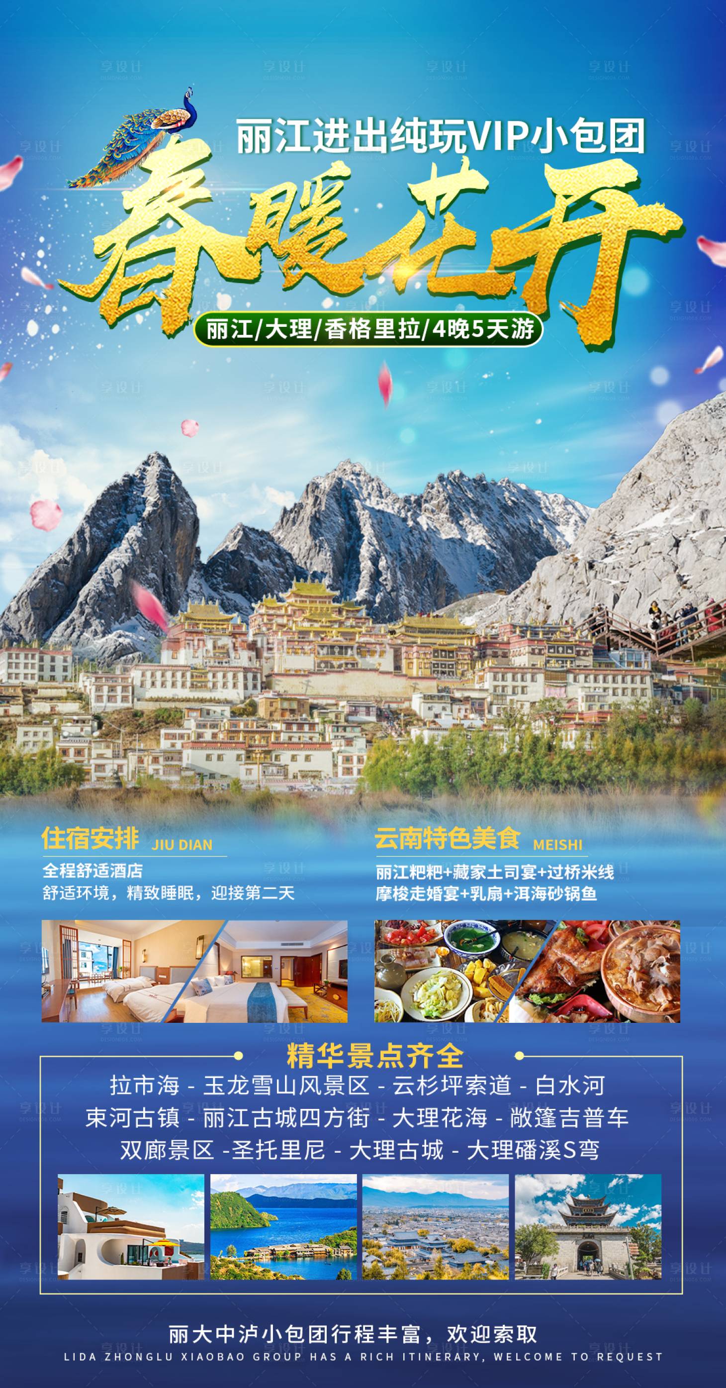 源文件下载【享设计】搜索编号：58960015569024340【春暖花开丽江旅游海报】