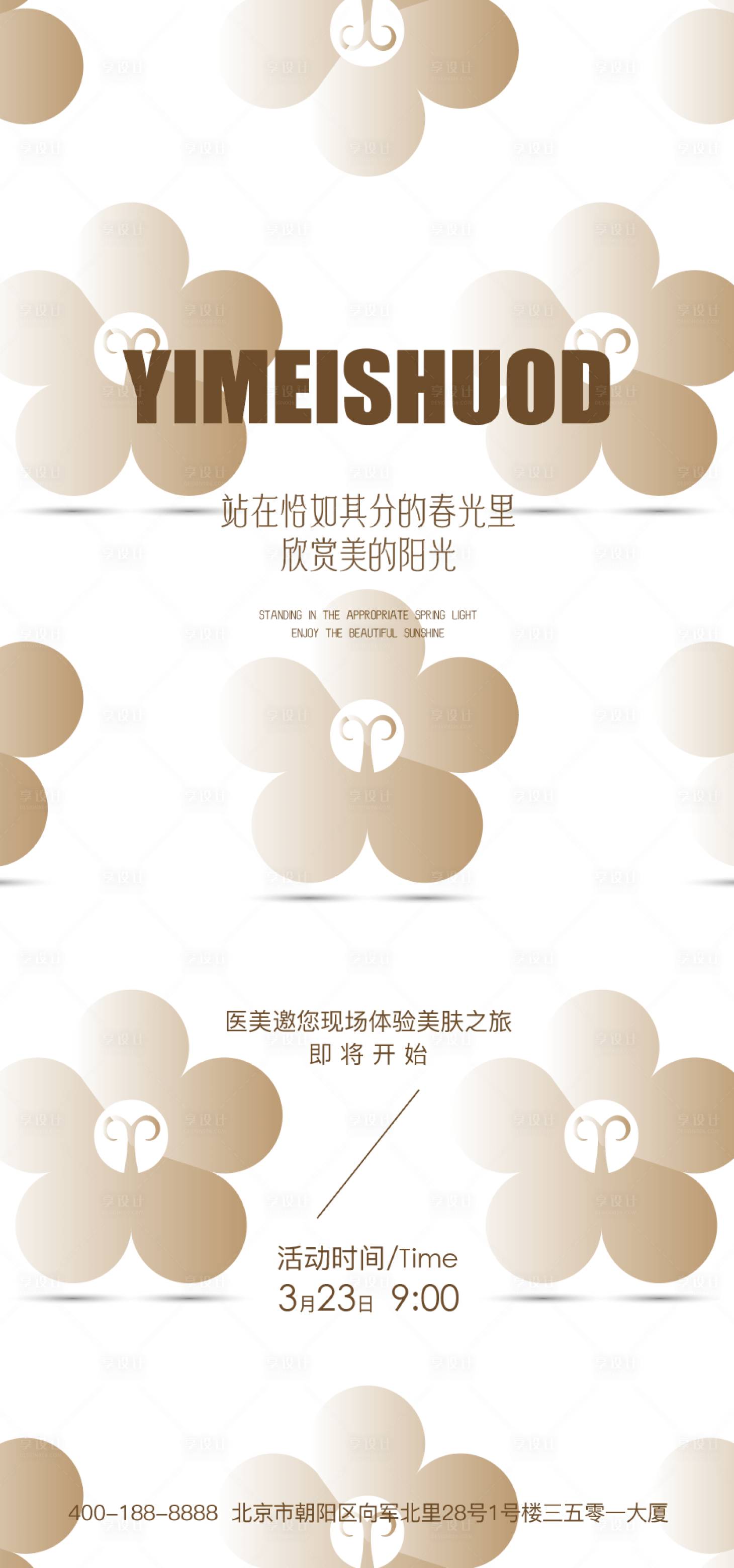源文件下载【享设计】搜索编号：28370015611707769【医美春夏活动邀约海报】