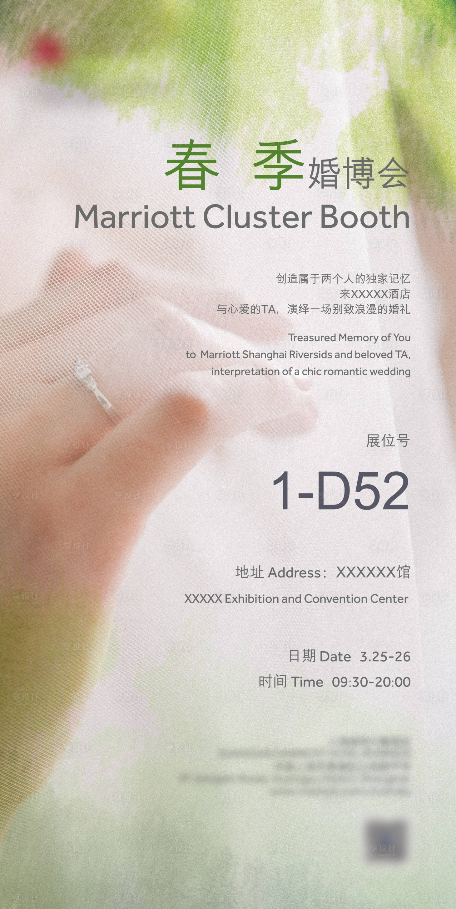 源文件下载【享设计】搜索编号：16760015235974896【春季婚博婚婚礼浪漫清新海报】