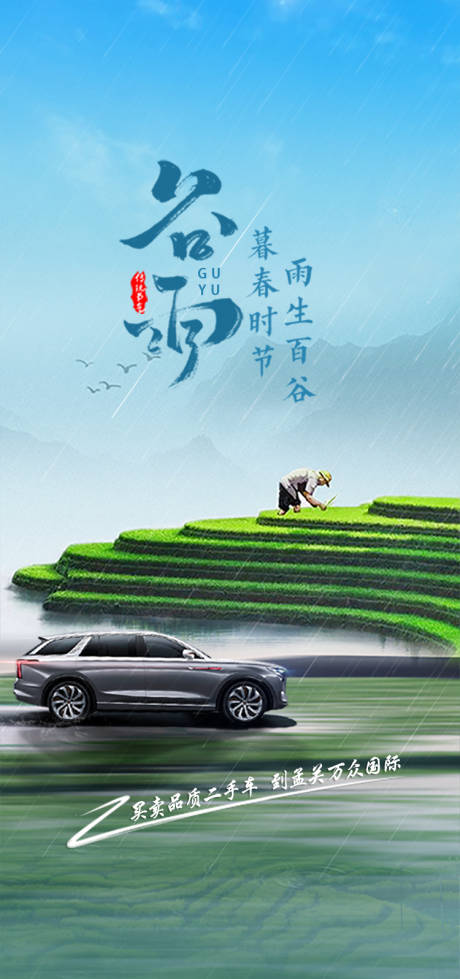 源文件下載【享設計】搜索編號：78060015263646273【汽車谷雨海報】