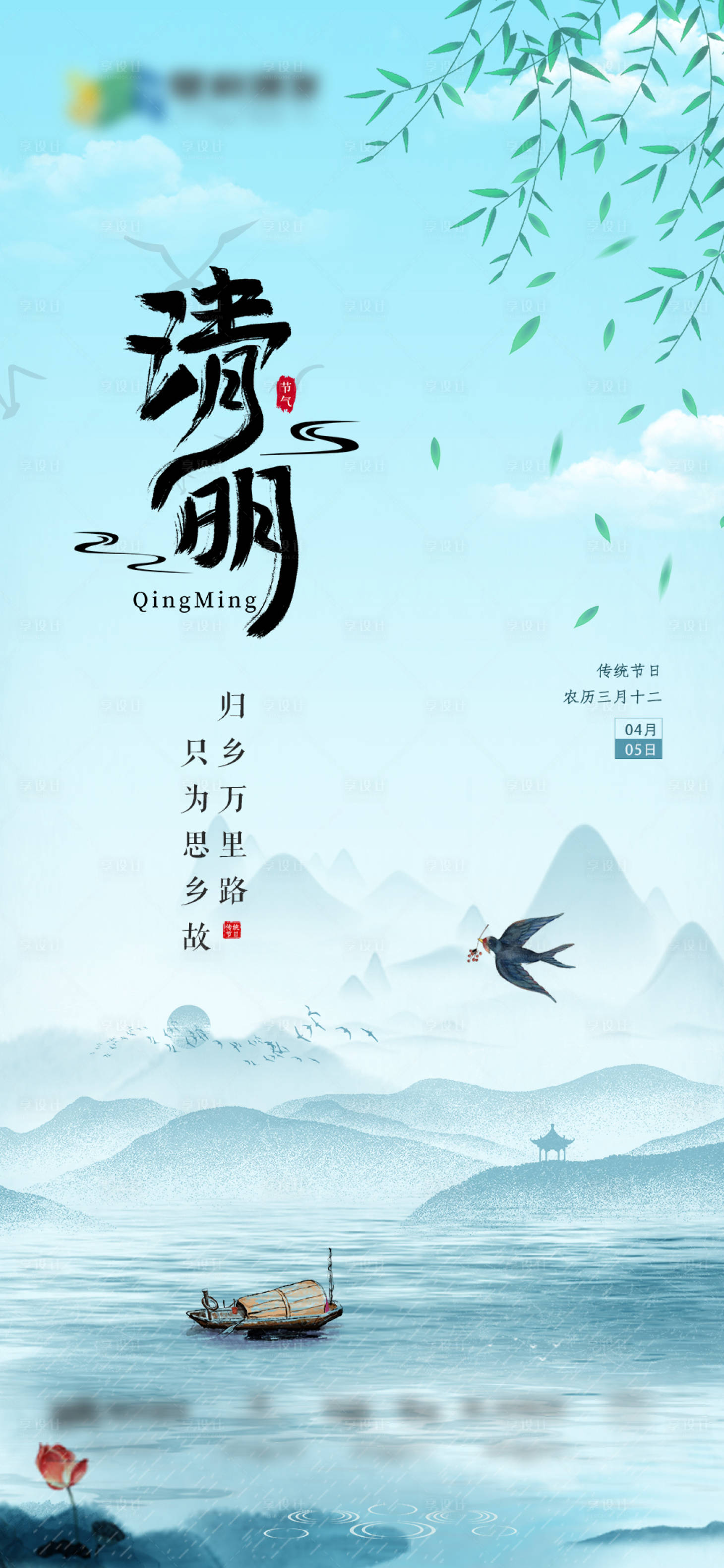 源文件下載【享設計】搜索編號：81310015681401030【清明節海報】