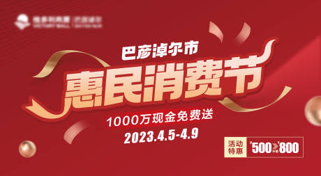 源文件下载【惠民消费节海报】编号：45070015695042807