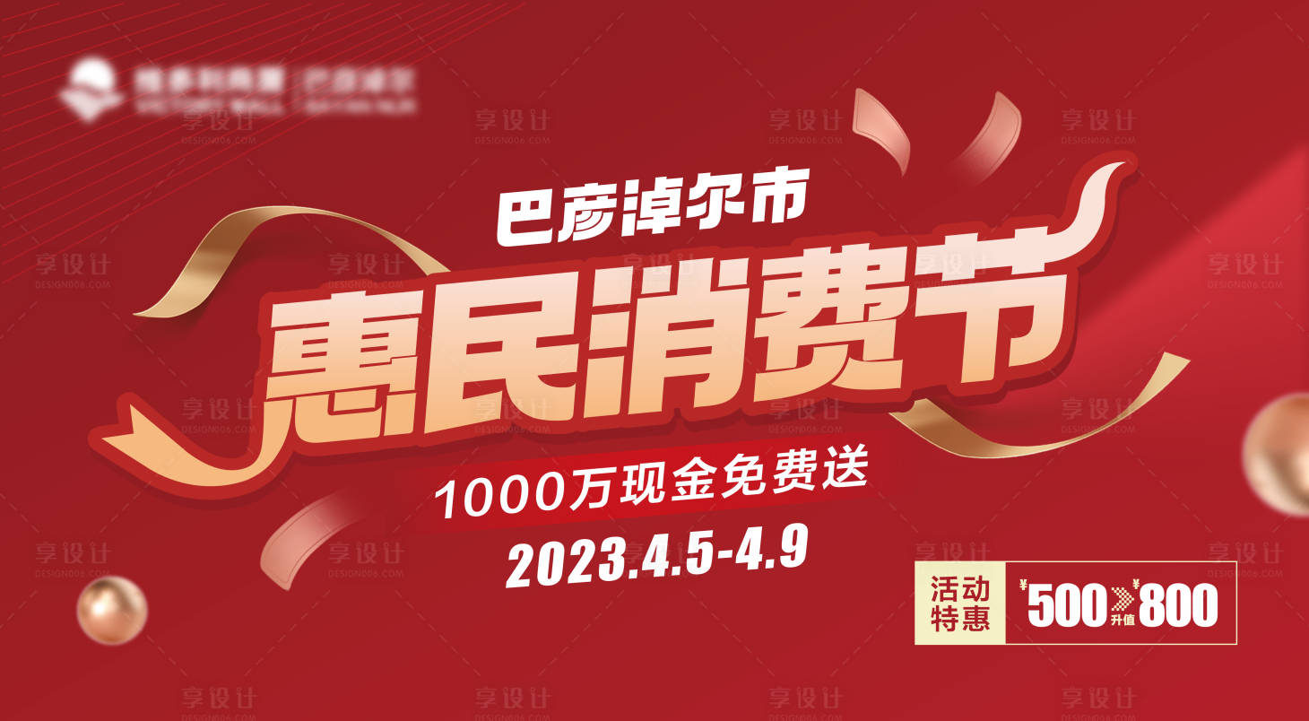 源文件下载【享设计】搜索编号：45070015695042807【惠民消费节海报】