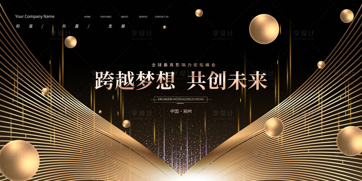 源文件下载【享设计】搜索编号：26710015172652876【黑金会议峰会背景展板】