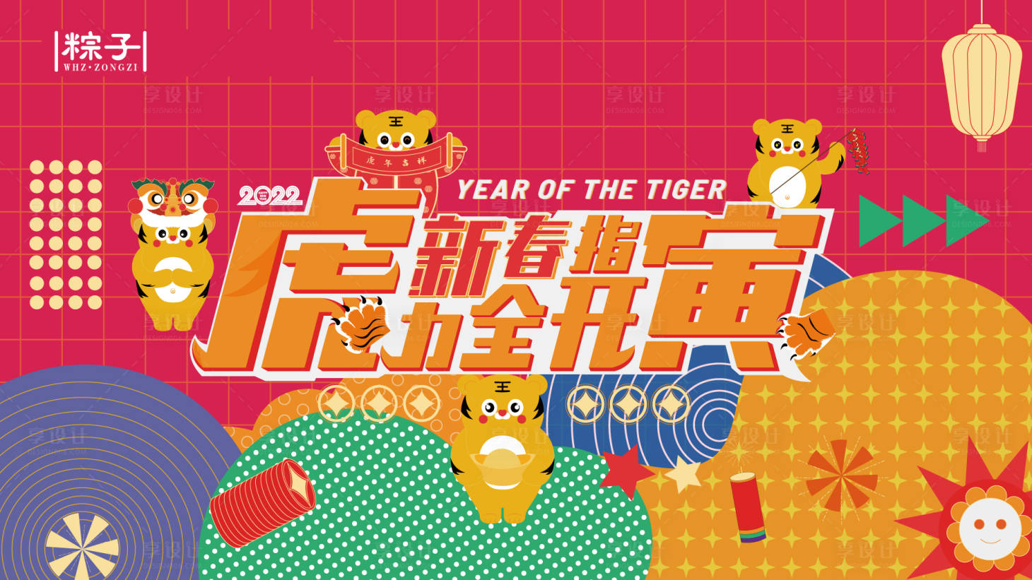 源文件下载【享设计】搜索编号：95000015272927439【虎年新春活动背景板】