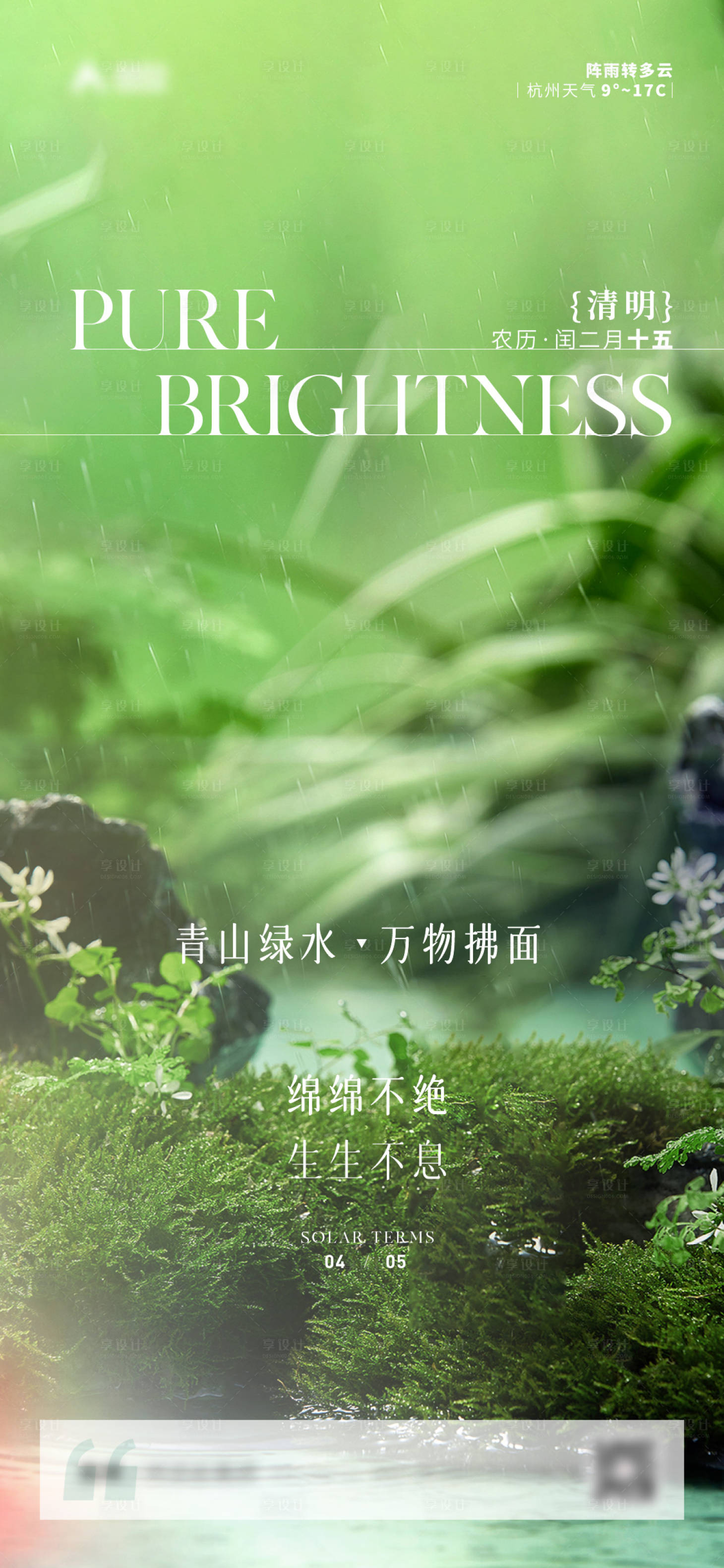 源文件下载【享设计】搜索编号：46060015711482909【地产清明节气海报】