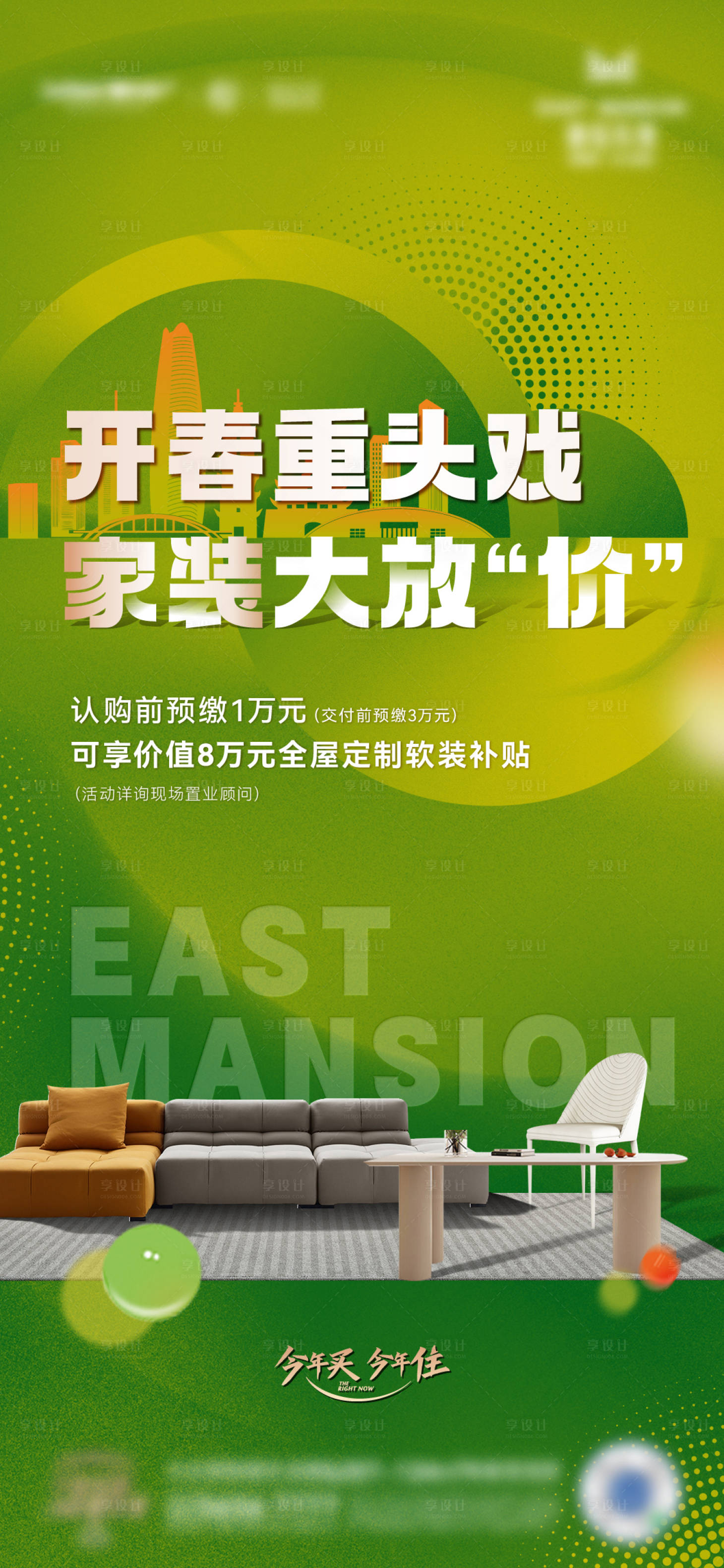 源文件下载【地产家装海报】编号：76660015308029098