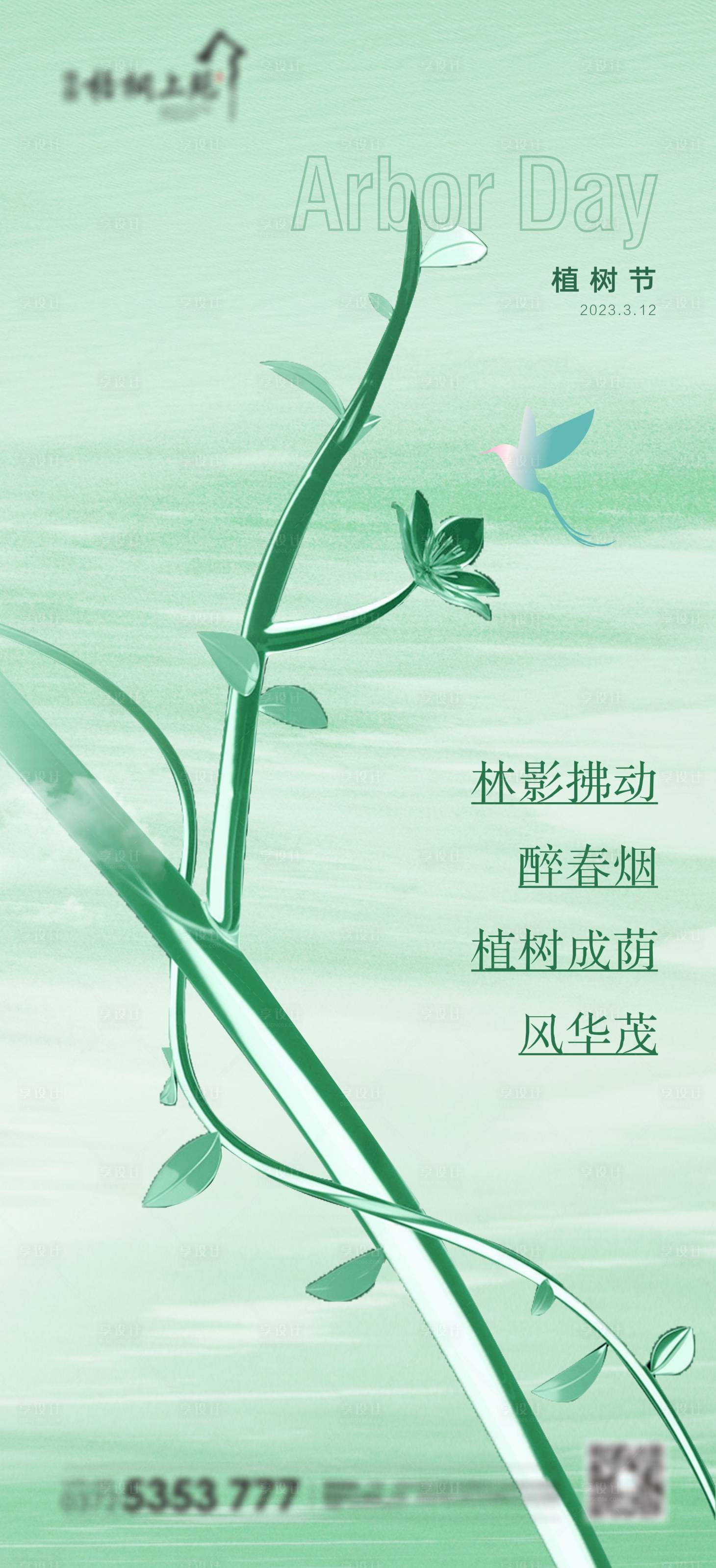 源文件下载【享设计】搜索编号：63410015203044560【植树节转发图】