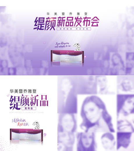 源文件下载【医美乔雅登新品发布电商海报】编号：57810015768274486