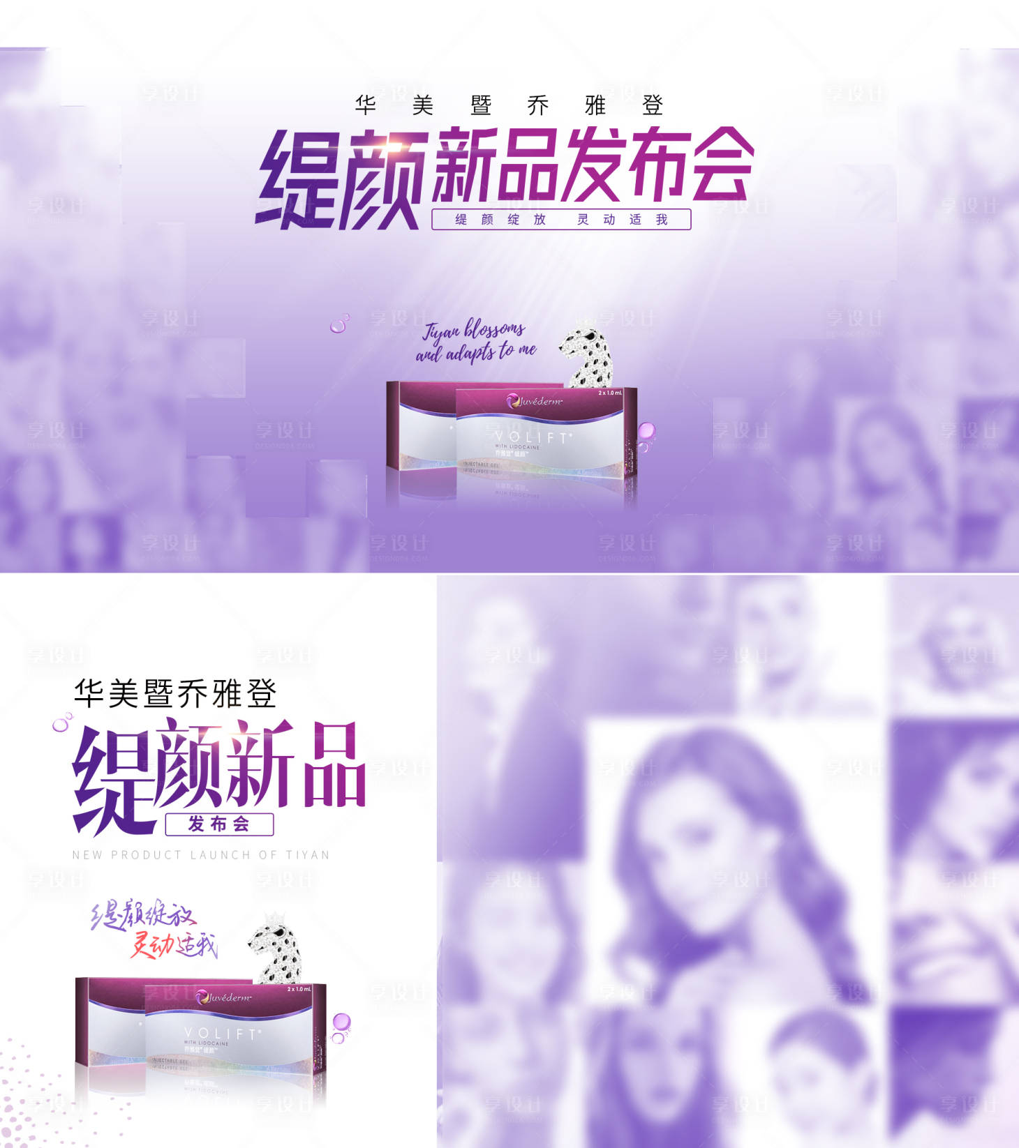 源文件下載【享設計】搜索編號：57810015768274486【醫美喬雅登新品發布電商海報】