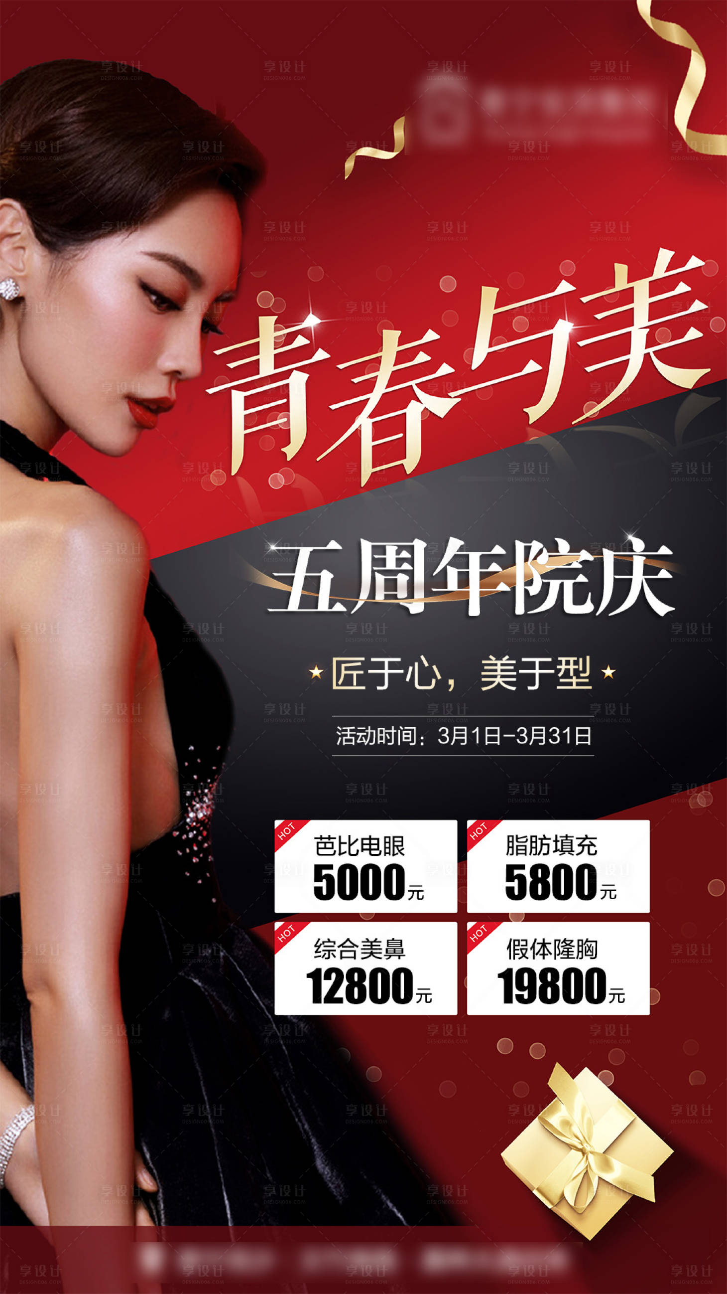 源文件下载【享设计】搜索编号：79390015413783190【医美周年庆活动】