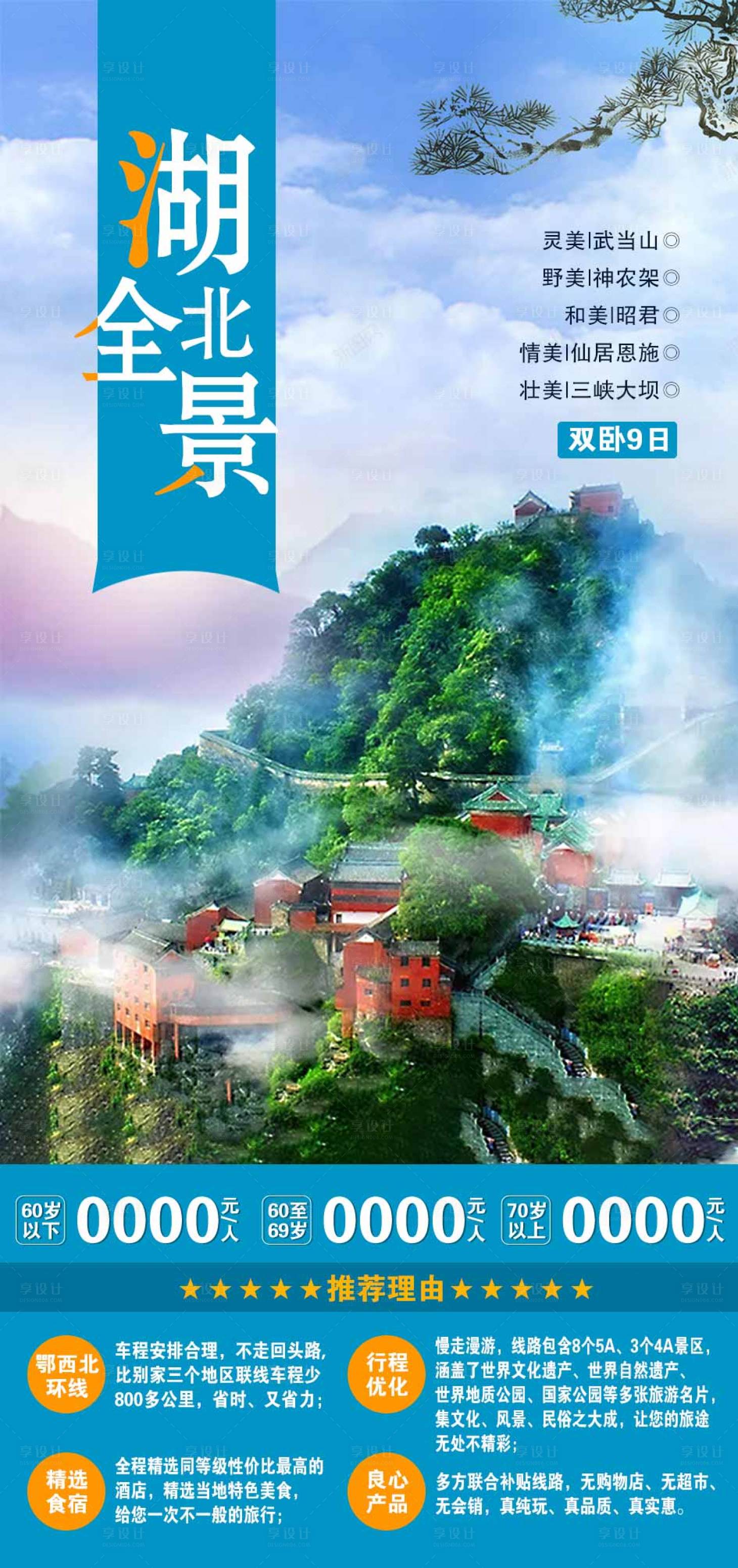 源文件下载【湖北旅游海报】编号：27310015165022623
