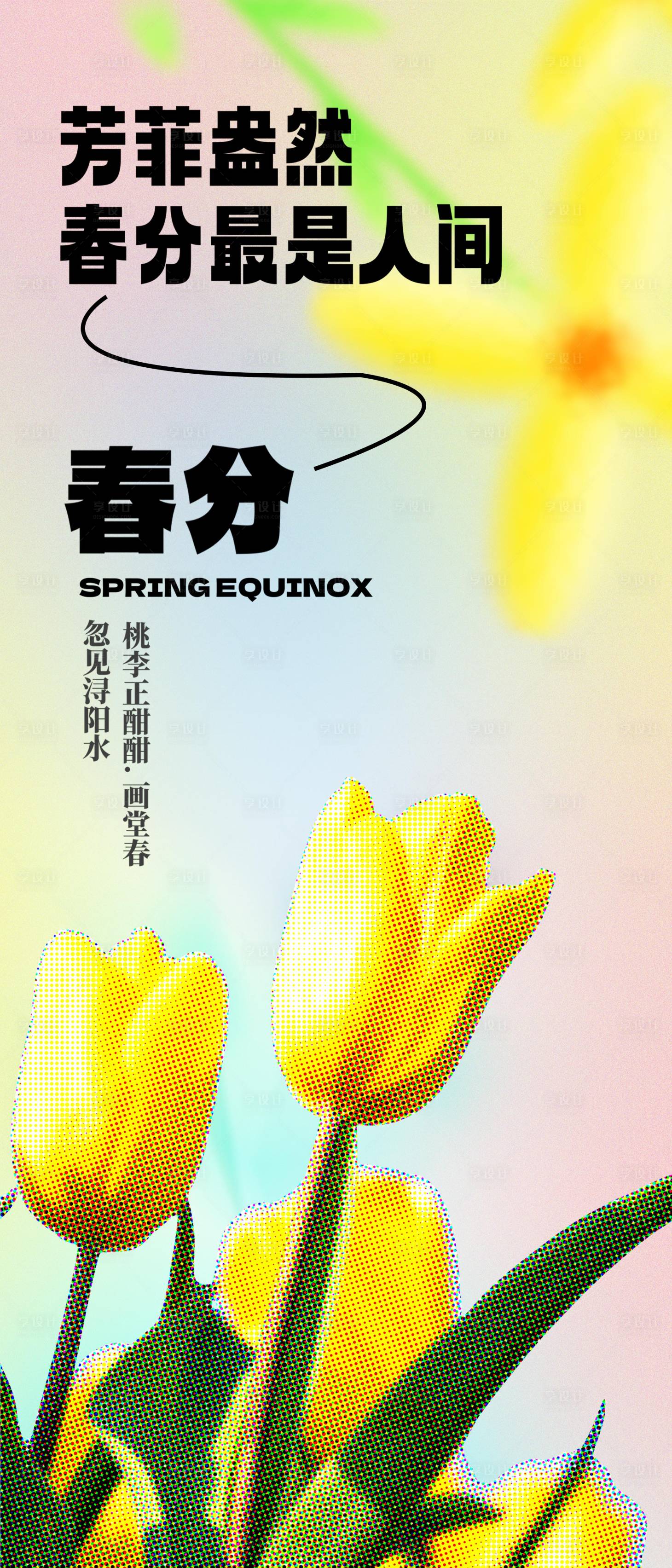 源文件下载【享设计】搜索编号：66280015399092838【春分海报】