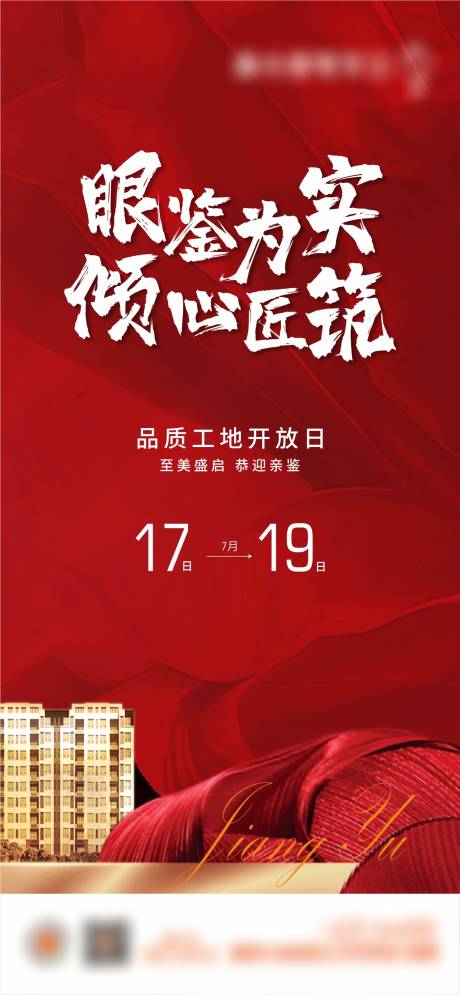 源文件下载【地产工地开放日政策海报】编号：93760015685033460