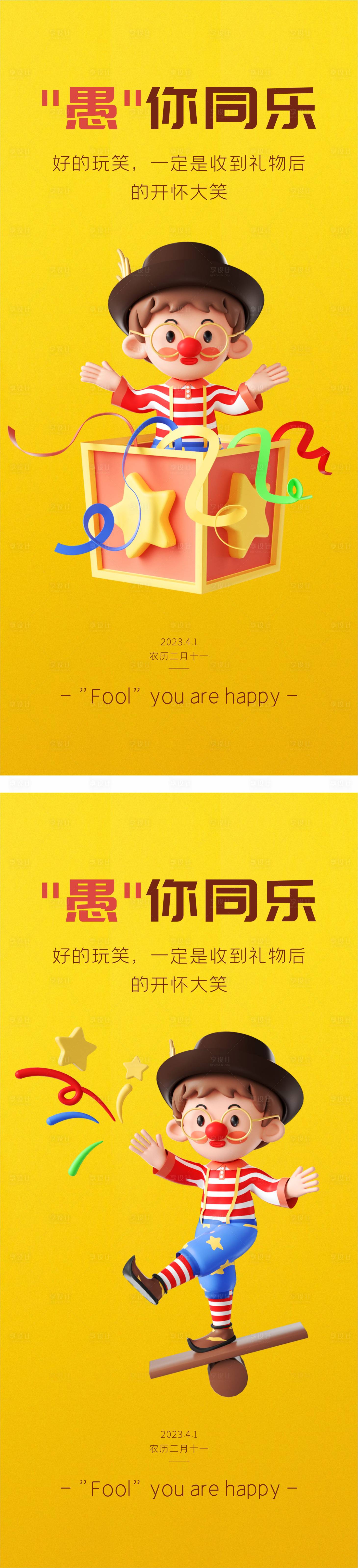 源文件下载【享设计】搜索编号：40640015615484051【愚人节小丑系列海报】