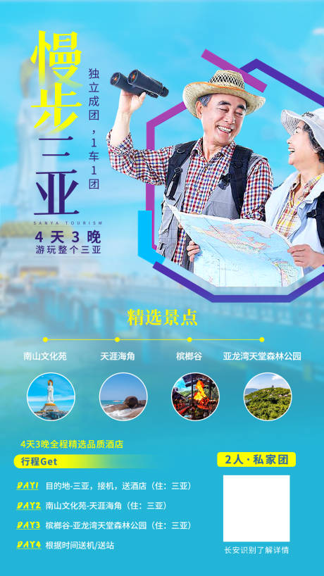 源文件下载【父母三亚旅游海报】编号：73700015331579485